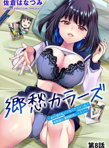 【フル漫画】郷愁カラーズ 〜あの頃の私じゃなくてゴメンね？ 幼馴染に連続絶頂レッスン〜（単話）｜b129dbnka20859