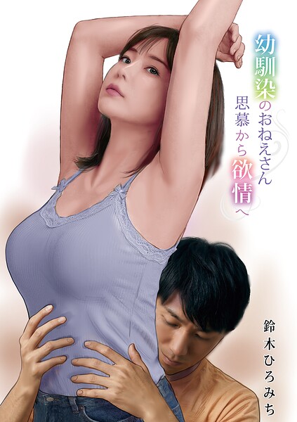 【フル漫画】幼馴染のおねえさん思慕から欲情へ（単話）｜b137amdax01827