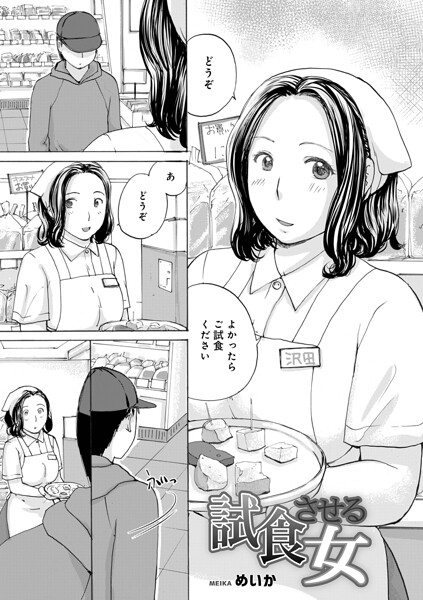 【フル漫画】試食させる女（単話）｜b137amdax01828