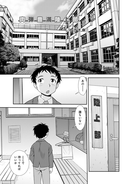【フル漫画】肉弾豊満陸上部（単話）｜b137amdax01829