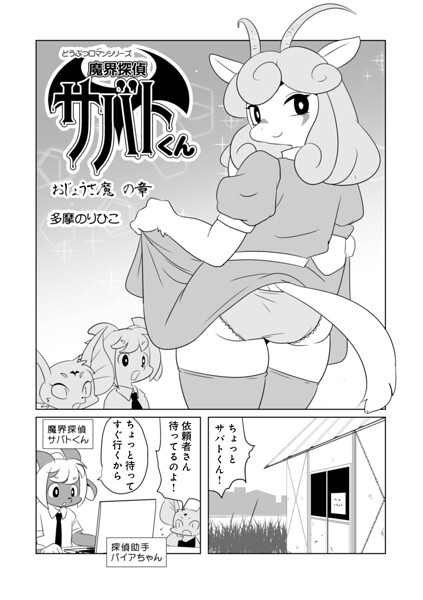 【フル漫画】魔界探偵サバトくん（単話）｜b137amdax01830