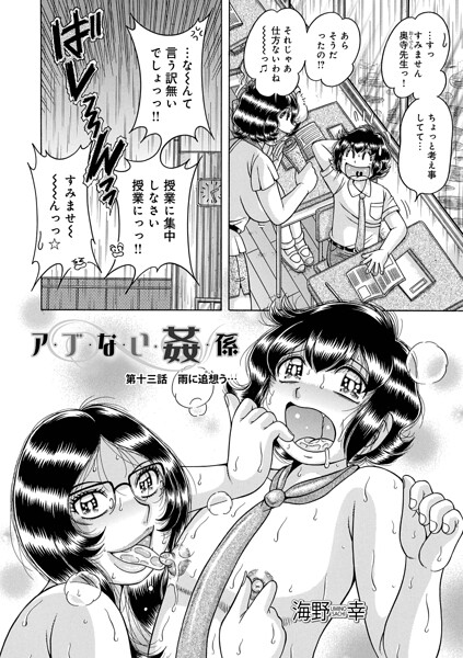 【フル漫画】ア・ブ・な・い・姦・係（単話）｜b137amdax01831