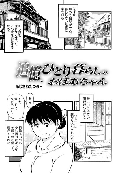 【フル漫画】追憶、ひとり暮らしのおばあちゃん（単話）｜b137amdax01835