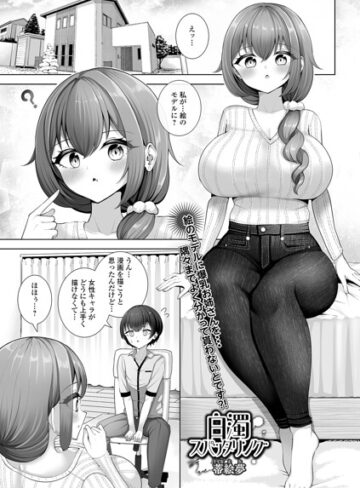 【フル漫画】白濁スパッタリング（単話）｜b164aisis06131