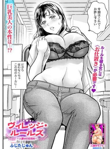 【フル漫画】ヴィレッジ・ルールズ（単話）｜b164aisis06148