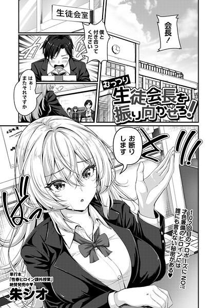 【フル漫画】むっつり生徒会長を振り向かせろ！（単話）｜b182asnw02435