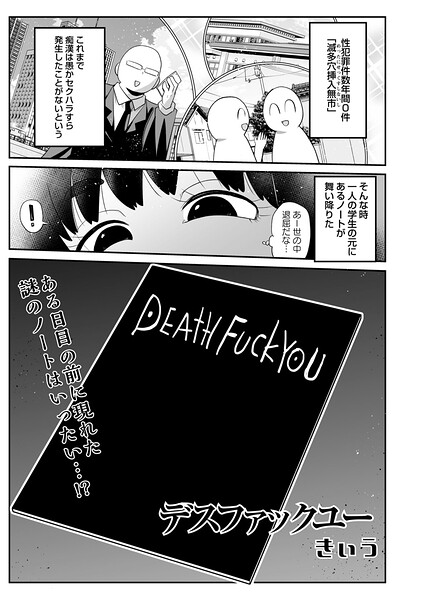 【フル漫画】デスファックユー（単話）｜b182asnw02444
