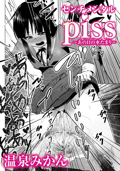 【フル漫画】センチメンタルpiss〜あの日の水たまり〜（単話）｜b182asnw02448