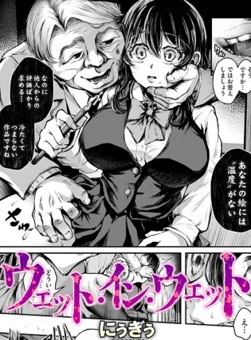 【フル漫画】ウェット・イン・ウェット（単話）｜b257bdmmg01683