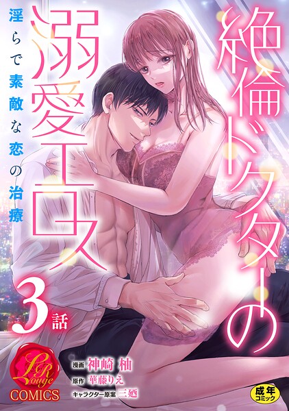 【フル漫画】絶倫ドクターの溺愛エロス 〜淫らで素敵な恋の治療〜【原作者書き下ろしSS付き】【R18版】（単話）｜b352atwn04024