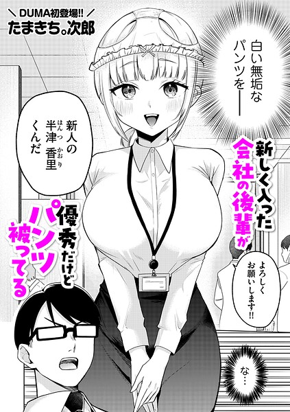【フル漫画】新しく入った会社の後輩が優秀だけどパンツ被ってる（単話）｜b390bleed05139