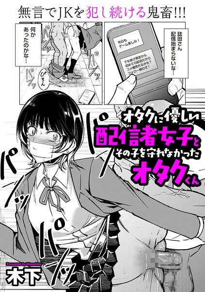 【フル漫画】オタクに優しい配信者女子と、その子を守れなかったオタクくん（単話）｜b390bleed05143