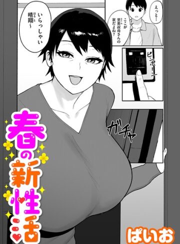 【フル漫画】春の新性活（単話）｜b390bleed05179