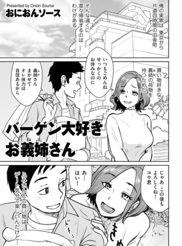【フル漫画】バーゲン大好きお義姉さん（単話）｜b390bleed05181