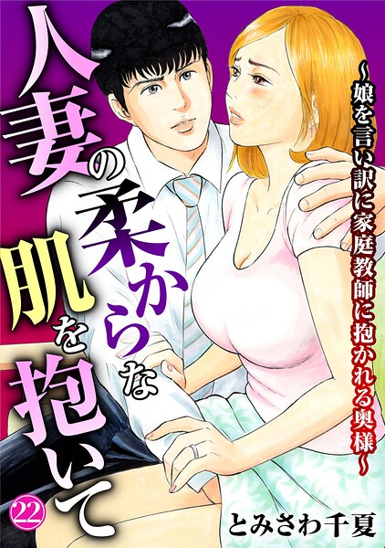 【フル漫画】人妻の柔らかな肌を抱いて〜娘を言い訳に家庭教師に抱かれる奥様〜（単話）｜b403assog46512