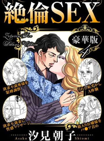 【フル漫画】絶倫SEX 豪華版｜b403assog47411