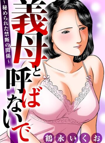 【フル漫画】義母と呼ばないで〜秘められた禁断の関係〜｜b404adit14589