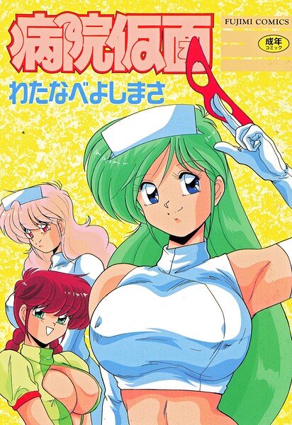 【フル漫画】病院仮面｜b469adgsk03003
