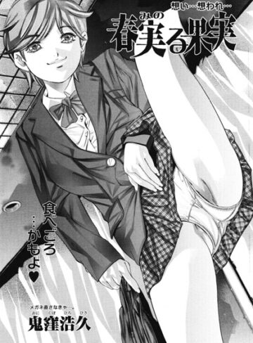 【フル漫画】春実る果実（単話）｜b469adgsk03340