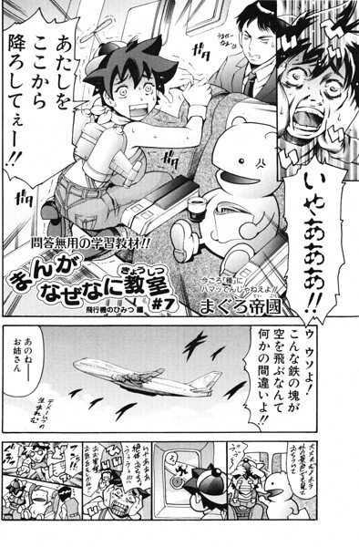 【フル漫画】まんがなぜなに教室 飛行機のひみつ編（単話）｜b469adgsk03377