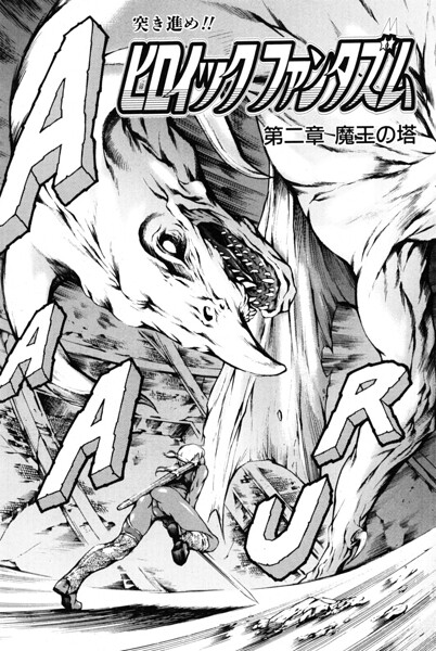【フル漫画】ヒロイック ファンタズム（単話）｜b469adgsk03383