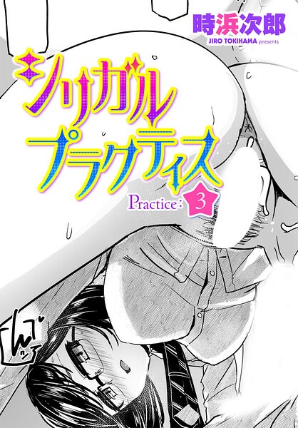 【フル漫画】シリガルプラクティス（単話）｜b469adgsk03438