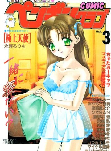 【フル漫画】COMICペンギンクラブ2000年3月号｜b469adgsk03450