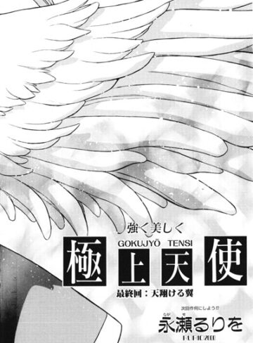 【フル漫画】極上天使（単話）｜b469adgsk03492