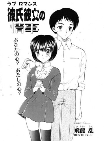 【フル漫画】彼氏彼女の情事（単話）｜b469adgsk03569