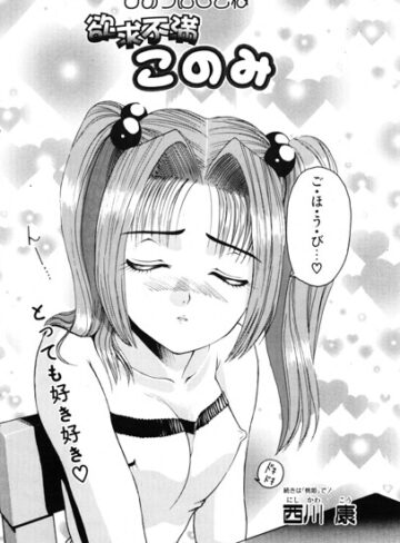 【フル漫画】このみのおへや（単話）｜b469adgsk03572