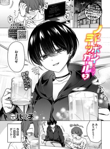 【フル漫画】ノット・ボーイ・ミーツ・ガール（単話）｜b472abnen04054