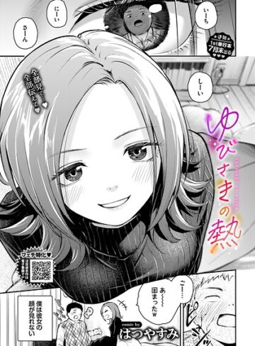 【フル漫画】ゆびさきの熱（単話）｜b472abnen04057