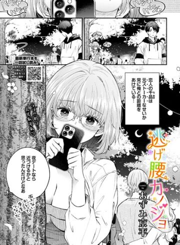 【フル漫画】逃げ腰カノジョ（単話）｜b472abnen04059