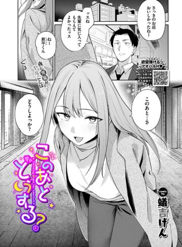 【フル漫画】このあとどうする？（単話）｜b472abnen04061