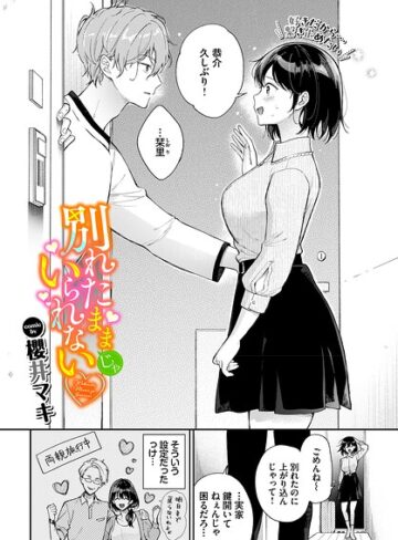 【フル漫画】別れたままじゃいられない（単話）｜b472abnen04063