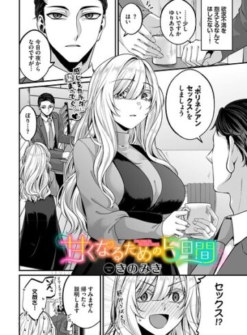 【フル漫画】甘くなるための5日間（単話）｜b472abnen04073