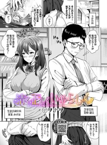【フル漫画】清く正しくいやらしく（単話）｜b472abnen04075