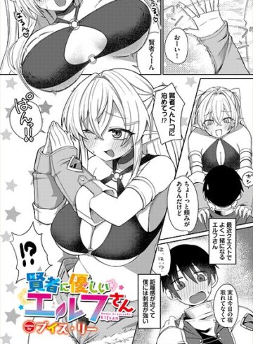 【フル漫画】賢者に優しいエルフさん（単話）｜b472abnen04087