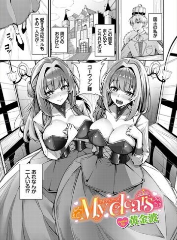 【フル漫画】My dears（単話）｜b472abnen04091
