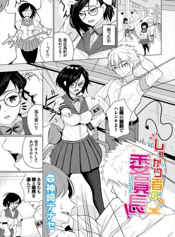 【フル漫画】しっかり者の？委員長！（単話）｜b472abnen04095