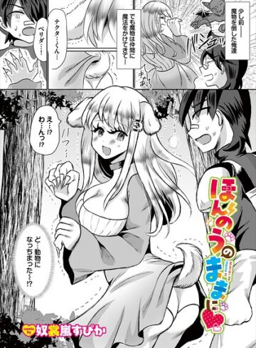 【フル漫画】ほんのうのままに（単話）｜b472abnen04098