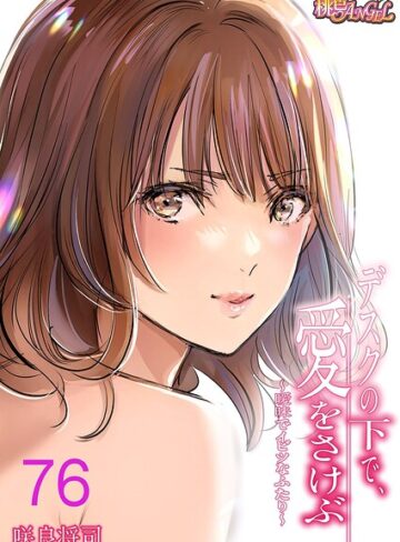 【フル漫画】デスクの下で、愛をさけぶ〜曖昧でイビツなふたり〜（フルカラー）（単話）｜b525atmh18481