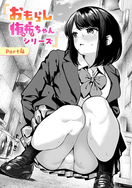 【フル漫画】おもらし侑希ちゃんシリーズ（単話）｜b915awnmg04286