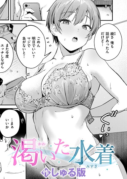 【フル漫画】渇いた水着（単話）｜b915awnmg04293