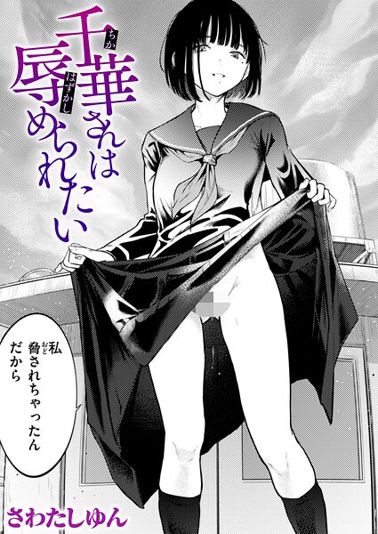 【フル漫画】千華さんは辱められたい（単話）｜b915awnmg04295