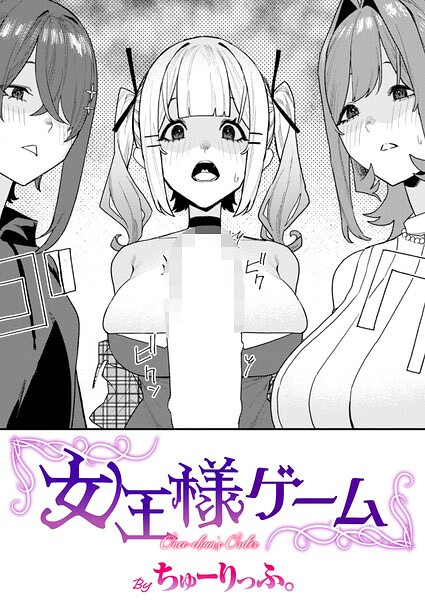 【フル漫画】女王様ゲーム（単話）｜b915awnmg04300