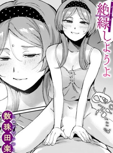 【フル漫画】絶縁しようよ（単話）｜b915awnmg04321