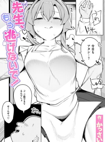 【フル漫画】先生、もう逃げないで！（単話）｜b915awnmg04339