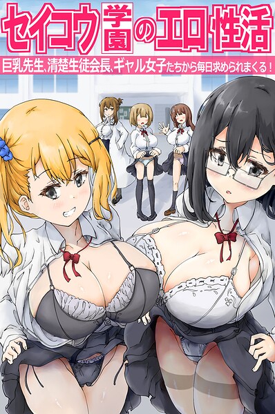 【フル漫画】セイコウ学園のエロ性活〜巨乳先生、清楚生徒会長、ギャル女子たちから毎日求められまくる！〜（フルカラーコミック）（単話）｜k178adrrn02289