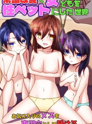 【フル漫画】常識改変で女どもを性ペットにした世界〜お気に入りのメスを専用穴として躾ける〜（フルカラーコミック）（単話）｜k178adrrn02296
